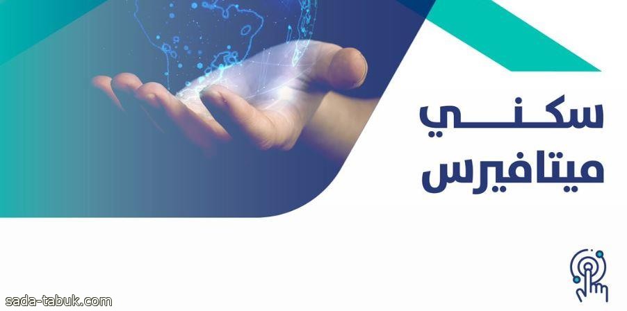 6 أهداف لإطلاق "سكني ميتافيرس".. وهذه هي الفئات المُستفيدة