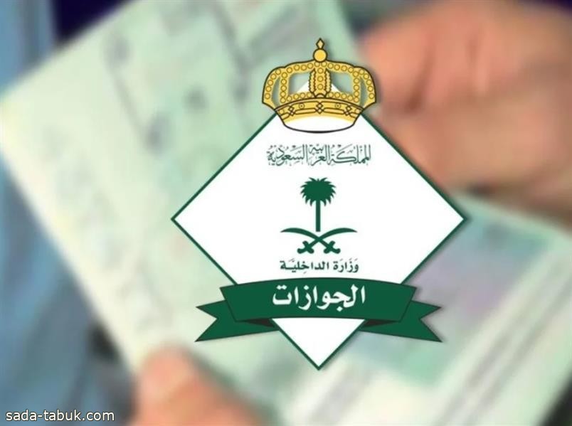 "الجوازات": يشترط وجود المستضيف بالمملكة لدخول الزائر