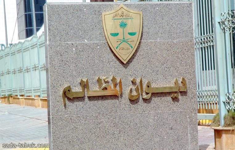 ديوان المظالم يبدأ بتلقي طلبات التدريب التعاوني لطلبة الجامعات ومعهد الإدارة العامة