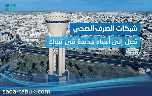 تبوك.. "المياه الوطنية" تنفذ مشروعاً لإنشاء خطوط وشبكات للخدمات البيئية