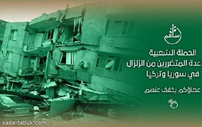 تبرعات الحملة الشعبية لإغاثة متضرري الزلزال تتجاوز 380 مليون ريال