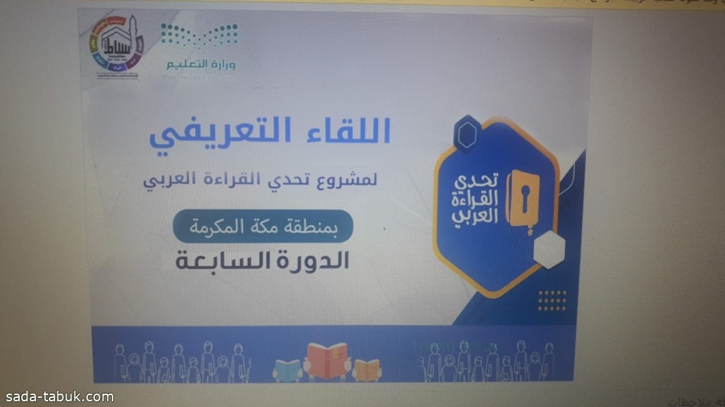 النشاط الطلابي بتعليم مكة يعقد الورشة التعريفية لمشروع تحدي القراءة العربي في دورتها السابعة