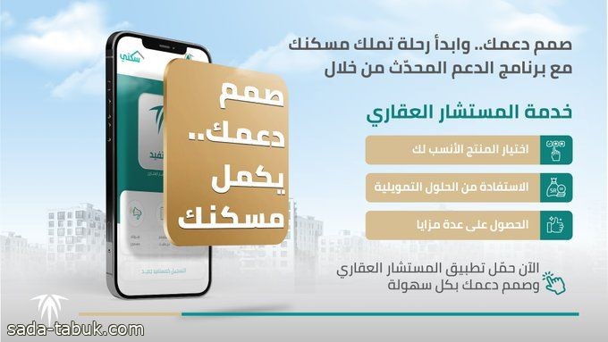 "سكني" يُعلن مزايا وحلول جديدة لبرنامج الدعم السكني المُحدث