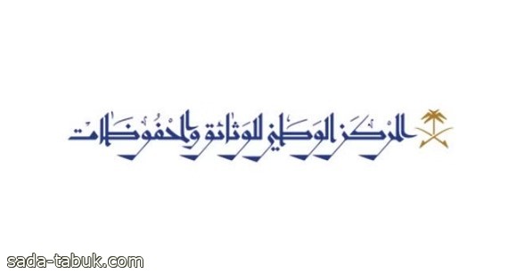 "الوثائق والمحفوظات" يدشّن حملة توعوية لإبراز أهمية الوثائق الحكومية