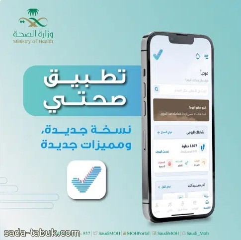 5 خطوات لحجز موعد عن بعد عبر تطبيق صحتي