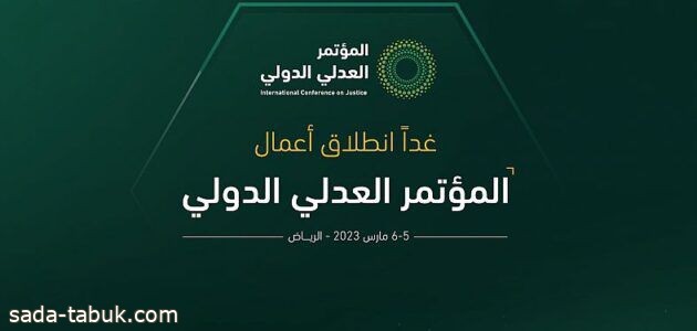 انطلاق المؤتمر العدلي الدولي غداً في الرياض