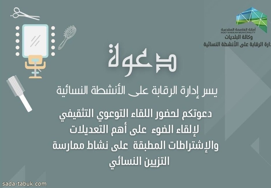 أمانة العاصمة المقدسة تنظم ملتقى لمُلاك الصوالين النسائية