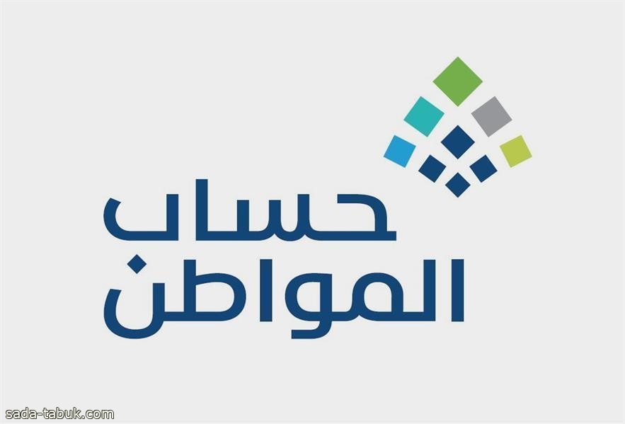 "حساب المواطن" يبدأ استقبال طلبات الاعتراض على دفعة مارس