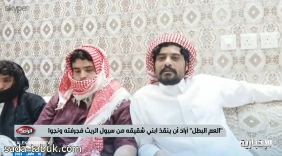 فيديو| أحد أقارب شباب حادث سيول الريث بجازان يروي تفاصيل ماحدث!