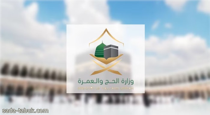 "الحج": التقديم للحج مستمر لمن لم يسبق لهم أداؤه حتى 10 رمضان