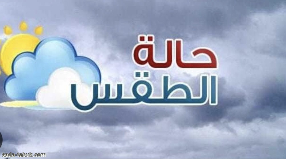 حالة الطقس المتوقعة اليوم الخميس