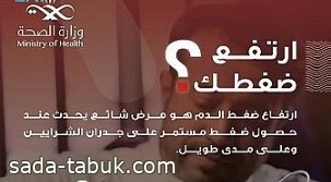 للحفاظ على صحة أفراد المجتمع.. "الصحة" تطلق حملة توعوية عن ارتفاع ضغط الدم