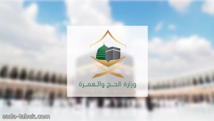 "الحج": يمكن للمعتمِر إلغاء التصريح ما لم يتمكن من الحضور وحجز موعد جديد