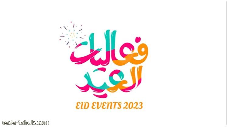 بشعار "فعاليات العيد".. "الترفيه" تطلق هوية عيد الفطر 2023