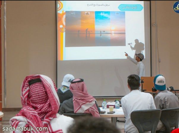 جامعة تبوك تنظم دورة أساسيات التصوير للمبتدئين