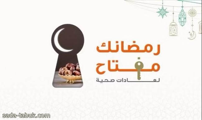 "الصحة" توصي بالمشي يوميًا لأكثر من نصف ساعة.. ضمن "رمضانك مفتاح"