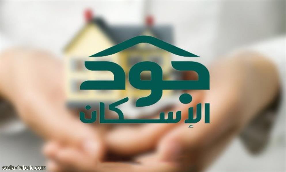 بإجمالي "1.5 مليار".. "سلمان للإسكان" تتبرع بـ200 مليون لـ"جود الإسكان"