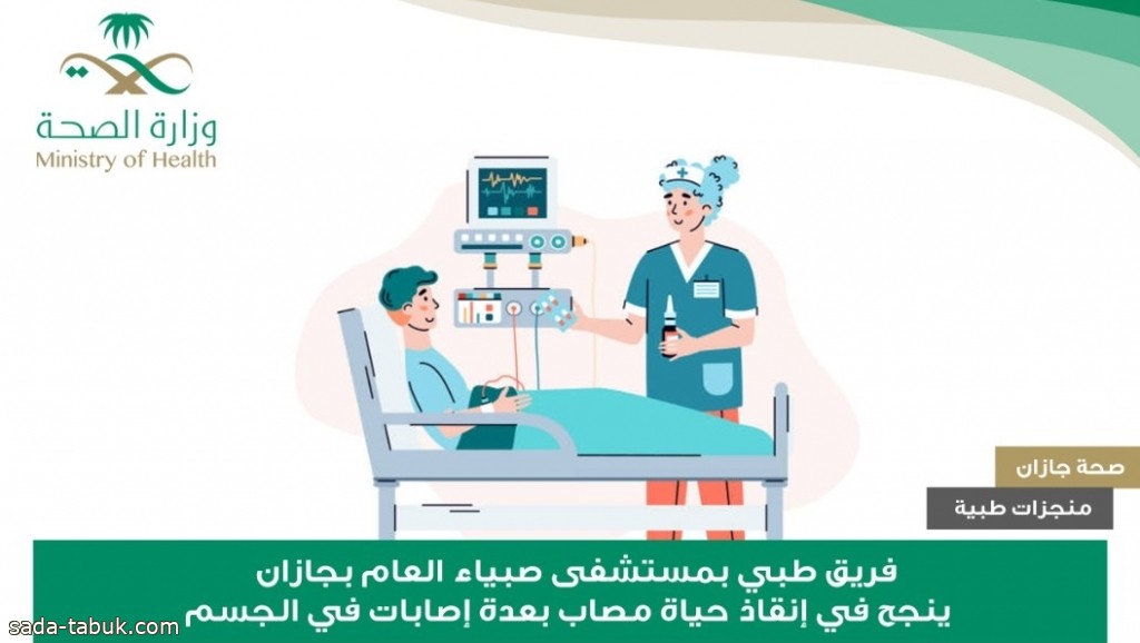 فريق طبي بمستشفى صبياء العام ينجح في إنقاذ حياة مصاب بعدة إصابات في الجسم