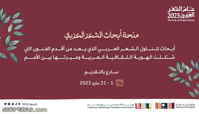 الثقافة تفتح باب التقديم لمنحة أبحاث الشعر العربي