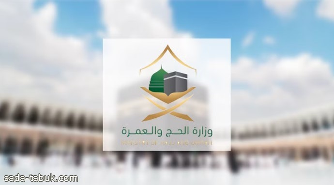 وزارة الحج تُطلق برنامج ترحاب الهادف لتأهيل أكثر من 13 ألفاً من العاملين في خدمة ضيوف الرَّحمن