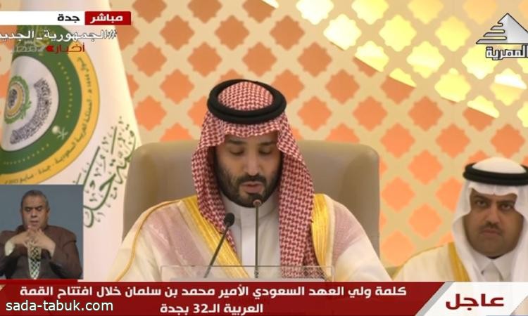 الأمير محمد بن سلمان يعلن افتتاح القمة العربية 32 على مستوى القمة