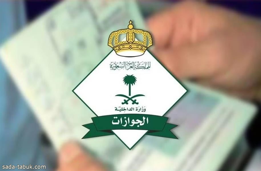 "الجوازات": ضوابط تأشيرة الزيارة المتعددة تتطلب المغادرة قبل انتهاء صلاحيتها