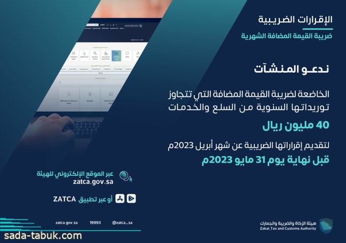 هيئة الزكاة السعودية تدعو لتقديم إقرار "القيمة المضافة" عن أبريل