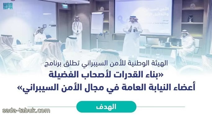 انطلاق برنامج بناء القدرات لأعضاء النيابة العامة في مجال الأمن السيبراني