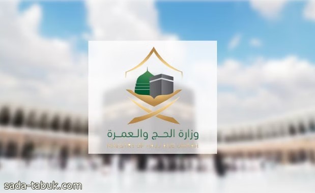 وزارة الحج تدشّن التجربة الثانية لفرضية الحج بمشاركة جهات عدة