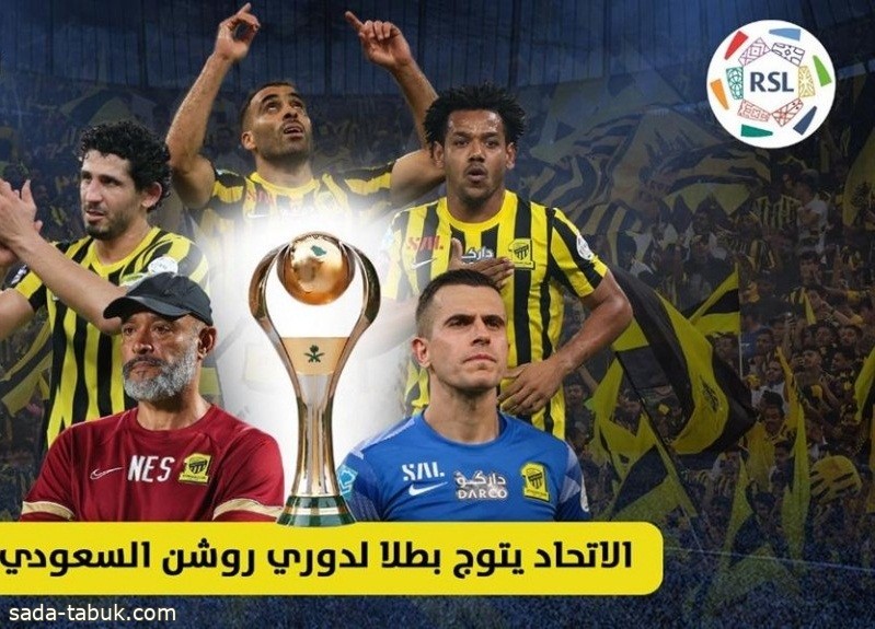 الاتحاد يتوج بطلا لدوري روشن السعودي بعد غياب 14 عامًا