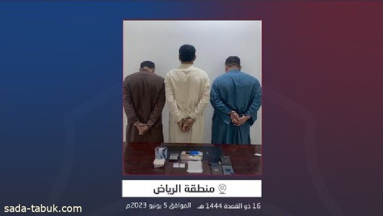 شرطة محافظة حوطة بني تميم بمنطقة الرياض تقبض على 3 مقيمين لترويجهم مادة الشبو