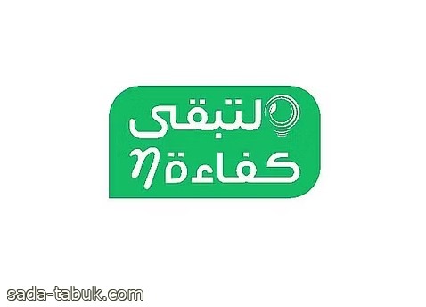 "لتبقى": اختيار ثلاجة النطاق الأخضر يوفر 65% من الطاقة