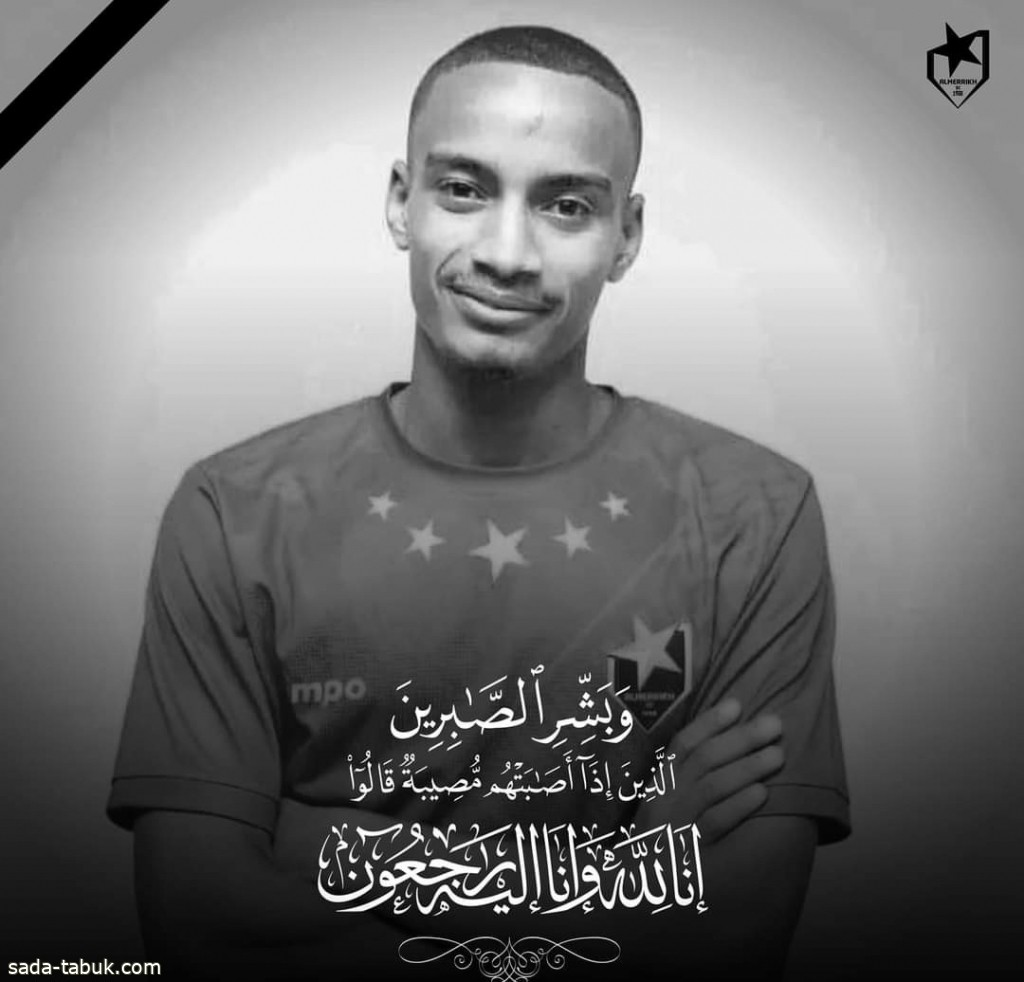 وفاة لاعب المريخ السوداني "التونسي" إثر إصابته بطلق خرطوش