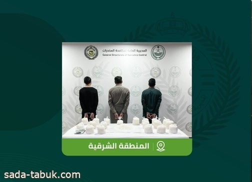 القبض على 3 مقيمين بالمنطقة الشرقية لترويجهم 19.9 كيلوجرام من الشبو