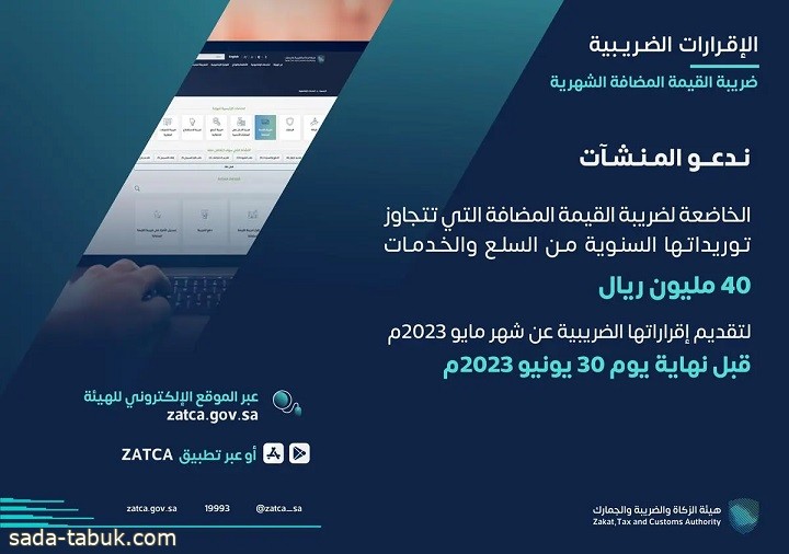 الزكاة والضريبة تدعو المنشآت إلى تقديم إقرارات ضريبة القيمة المضافة عن شهر مايو