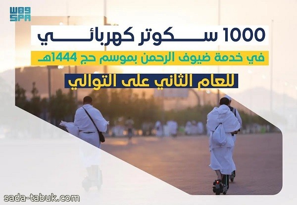 توفير 1000 سكوتر كهربائي لتسهيل تنقل ضيوف الرحمن خلال موسم الحج