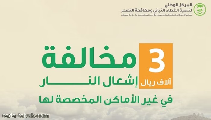 "الوطني لتنمية الغطاء النباتي": عقوبة مخالفة نظام البيئة غرامة مالية تصل إلى 3 آلاف ريال