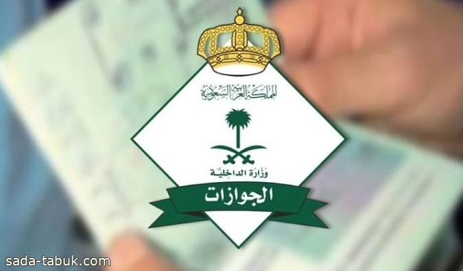 "الجوازات": تسجيلُ الخصائص الحيوية إلزاميٌّ لإصدار أو تجديد جواز السفر