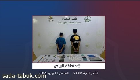 شرطة منطقة الرياض تقبض على شخصين لترويجهما المخدرات