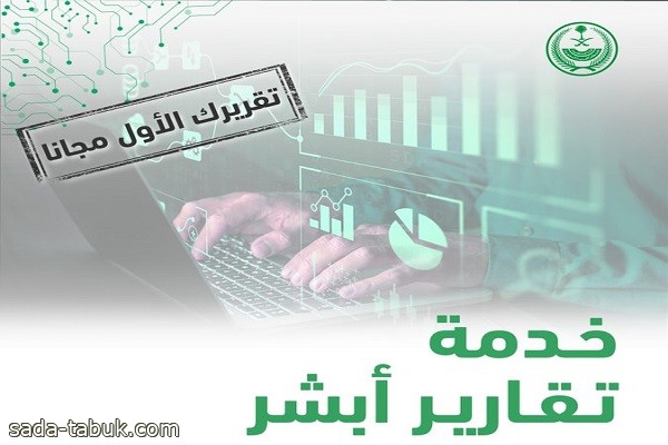 ماهي خدمة تقارير أبشر التي توفر تقارير بيانات الحوادث المرورية وبيانات أفراد العائلة؟