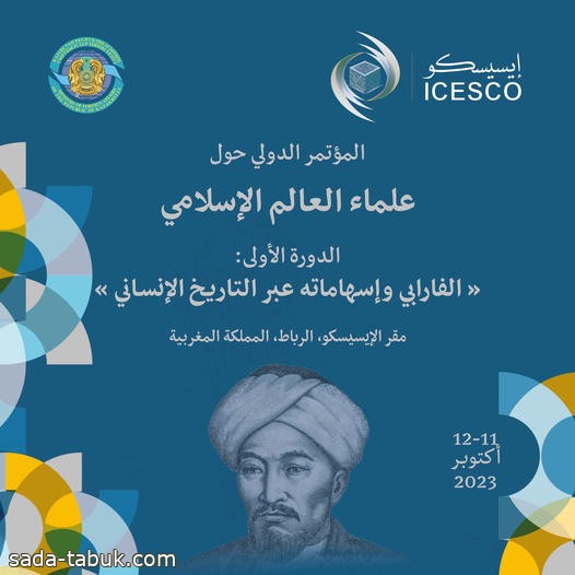 الإيسيسكو تدعو الباحثين والمتخصصين إلى المشاركة بأوراق بحثية حول إسهامات الفارابي الفكرية