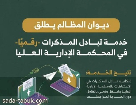 ديوان المظالم يطلق خدمة تبادل المذكرات "رقميًا" بالمحكمة الإدارية العليا