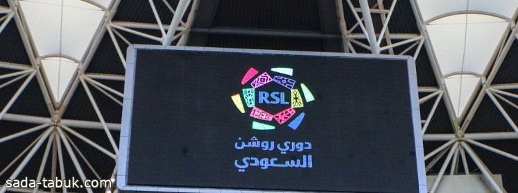 رابطة الدوري السعودي للمحترفين تعلن جدول مباريات الجولة الأولى من المسابقة
