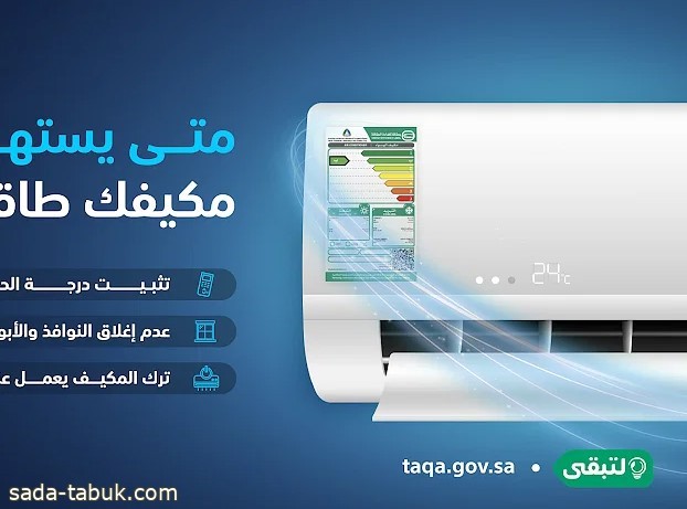 "لتبقى": الصيانة الدورية لجهاز التكييف تضمن أفضل أداء بأقل طاقة