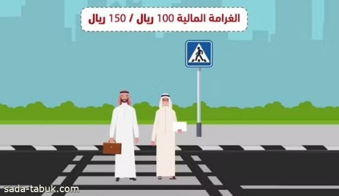 "المرور": عدم إعطاء أفضلية المرور للمشاة بالمسارات المخصصة لهم مخالفة