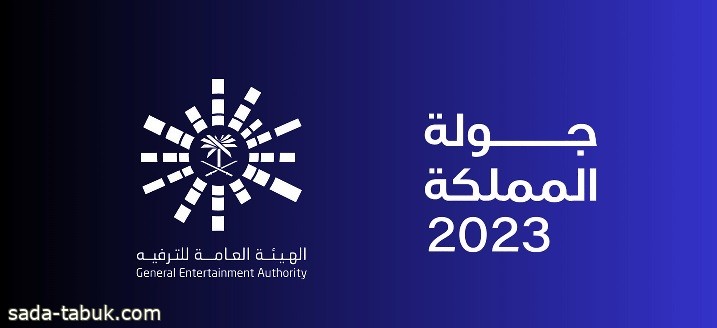 جولة المملكة 2023 تنظم 15 حفلة غنائية و10 مسرحيات