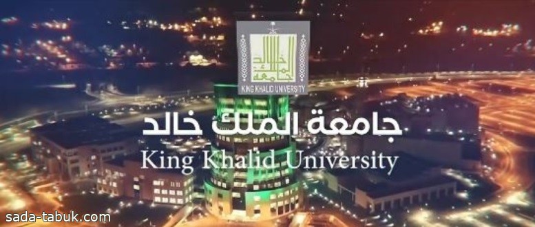 جامعة الملك خالد تنظّم غداً هاكاثون "الذكاء الاصطناعي في التعليم"