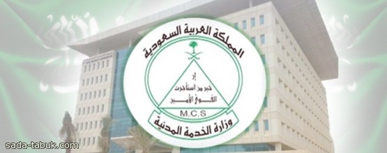 "الخدمة المدنية" تدعو 1330 مواطناً من حملة الدرجة الجامعية