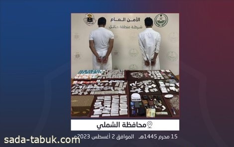 شرطة منطقة حائل تقبض على شخصين لترويجهما المخدرات