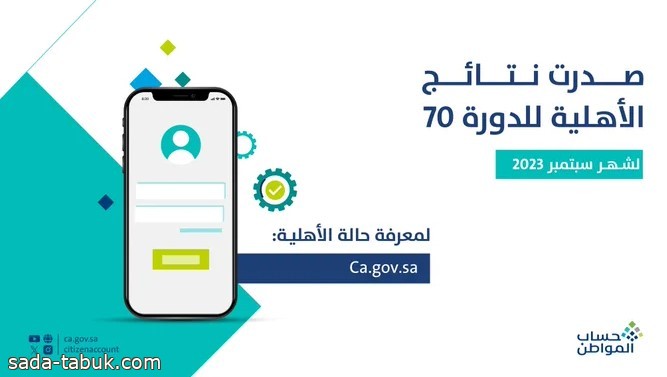 حساب المواطن: نتائج الأهلية للدورة 70 صدرت استعلموا الآن